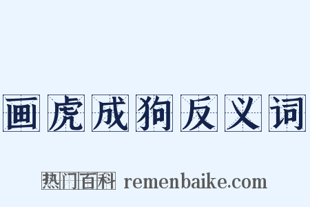 画虎成狗反义词是什么意思的图片